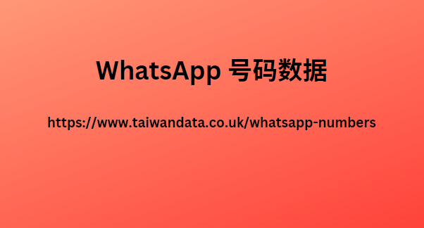 WhatsApp 号码数据