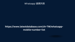 Whatsapp 號碼列表 