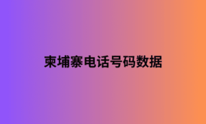 柬埔寨电话号码数据