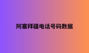 阿塞拜疆电话号码数据